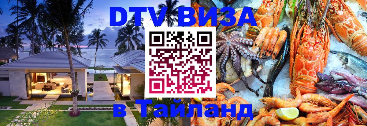 VISA в Тайланд для удалёнщиков 